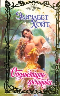 Обольстить грешника Обольстить грешника Хойт Э.