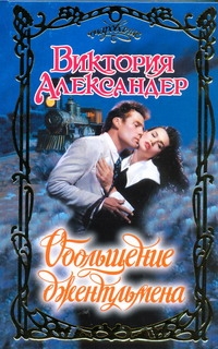 Обольщение джентльмена Обольщение джентльмена Александер В.