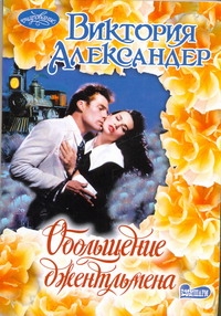 Обольщение джентльмена Обольщение джентльмена Александер В.