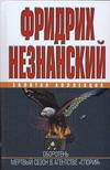 Оборотень.Мертвый сезон в агенстве Оборотень.Мертвый сезон в агенстве Незнанский Ф.Е.