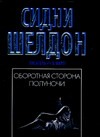 Оборотная сторона полуночи Оборотная сторона полуночи Шелдон С.