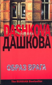 Образ врага Образ врага Дашкова П.В.