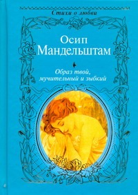 Образ твой, мучительный и зыбкий Образ твой, мучительный и зыбкий Мандельштам О. Э.