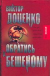 Обратись к Бешеному Обратись к Бешеному Доценко В.Н.
