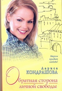 Обратная сторона личной свободы Обратная сторона личной свободы Кондрашова Л.