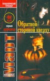Обратной стороной кверху Обратной стороной кверху Март М.