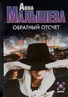 Обратный отсчет Обратный отсчет Малышева А.В.
