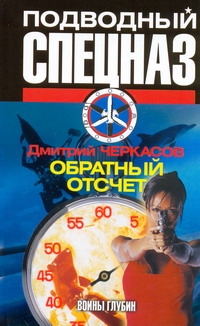 Обратный отсчет Обратный отсчет Черкасов Д.