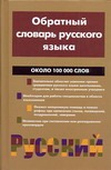 Обратный словарь русского языка