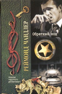 Обратный ход Обратный ход Чандлер Р.