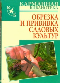 Обрезка и прививка садовых культур Обрезка и прививка садовых культур Кудрявец Р.П.