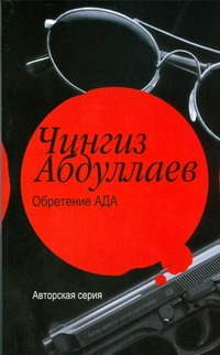 Обретение ада Обретение ада Абдуллаев Ч.А.
