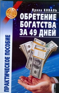 Обретение богатства за 49 дней
