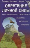 Обретение личной силы. Как планировать и осуществлять желаемые жизненные перемен