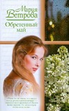 Обретенный май