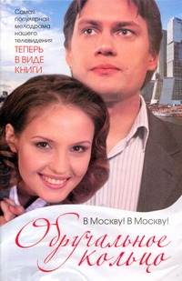 Обручальное кольцо.В Москву! В Москву!