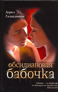 Обсидиановая бабочка