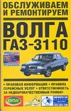 Обслуживаем и ремонтируем Волга ГАЗ-3110. Правовая информация