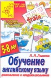 Обучение английскому языку дошкольников и младших школьников Обучение английскому языку дошкольников и младших школьников Лыкова Л.Л.