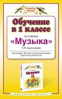 Обучение в 1 классе по учебнику "Музыка". Музыка. 1 класс. Методическое пособие Обучение в 1 классе по учебнику "Музыка". Музыка. 1 класс. Методическое пособие Бакланова Т.И.