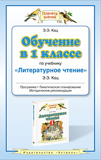 Обучение в 1 классе по учебнику «Литературное чтение». Программа. Тематическое планирование. Методические рекомендации