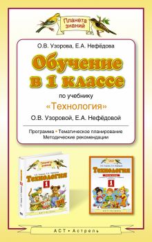 Обучение в 1 классе по учебнику "Теxнология"