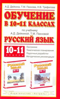 Обучение в 10–11 классах по учебнику «Русский язык. 10–11 классы». Программа. Тематическое планирование. Поурочные разработки. Методические рекомендации