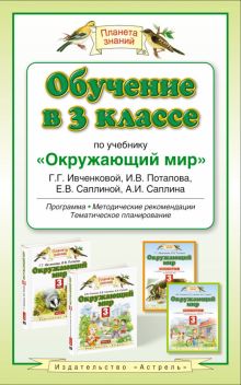 Обучение в 3 классе по учебнику «Окружающий мир»