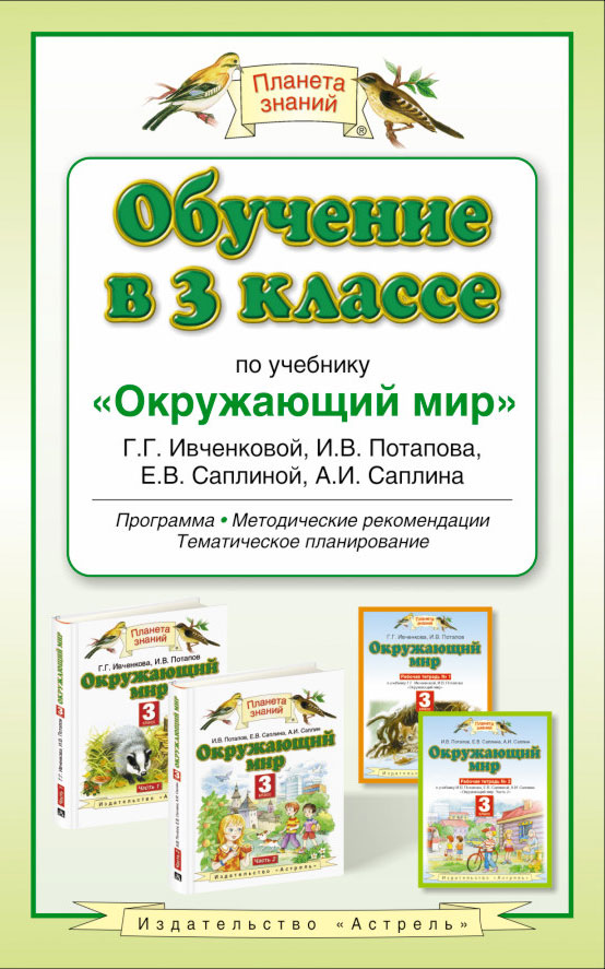 Обучение в 3 классе по учебнику «Окружающий мир» Обучение в 3 классе по учебнику «Окружающий мир» Ивченкова Г.Г., Потапов И.В., Саплина Е.В., Саплин А.И.