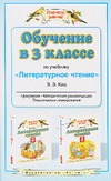 

Обучение в 3 классе по учебнику "Литературное чтение" Э.Э.Кац