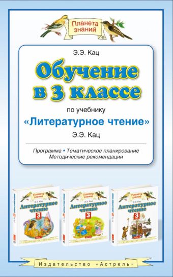 

Обучение в 3 классе по учебнику «Литературное чтение». Методическое пособие