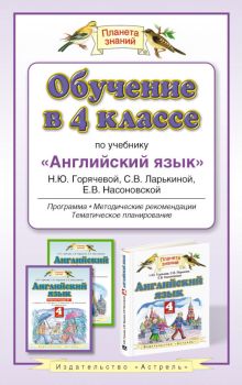 Обучение в 4 классе по учебнику "Английский язык" Н.Ю. Горячевой и др.