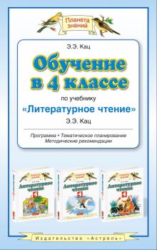 Обучение в 4 классе по учебнику «Литературное чтение». Методическое пособие