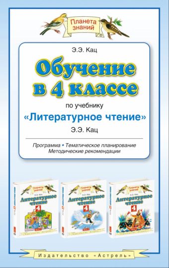 Обучение в 4 классе по учебнику «Литературное чтение». Методическое пособие Обучение в 4 классе по учебнику «Литературное чтение». Методическое пособие Кац Э.Э.