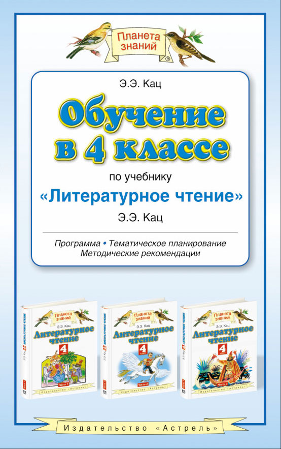 Обучение в 4 классе по учебнику «Литературное чтение». Методическое пособие Обучение в 4 классе по учебнику «Литературное чтение». Методическое пособие Кац Э.Э.