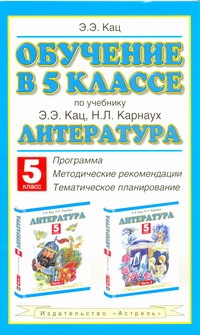 Обучение в 5 классе по учебнику "Литература" Э.Э.Кац, Н.Л.Карнаух