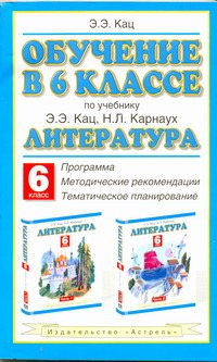 Обучение в 6 классе по учебнику «Литература» Э. Э. Кац, Н. Л. Карнаух. Программа. Тематическое планирование. Методические рекомендации Обучение в 6 классе по учебнику «Литература» Э. Э. Кац, Н. Л. Карнаух. Программа. Тематическое планирование. Методические рекомендации Кац Э.Э.