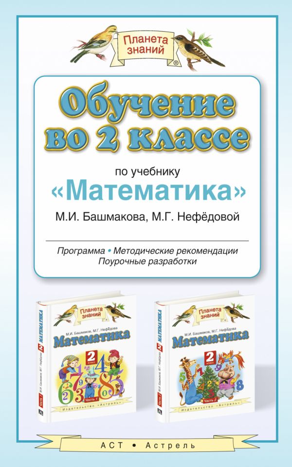 Обучение во 2 классе по учебнику «Математика» Обучение во 2 классе по учебнику «Математика» Башмаков М.И., Нефедова М.Г.