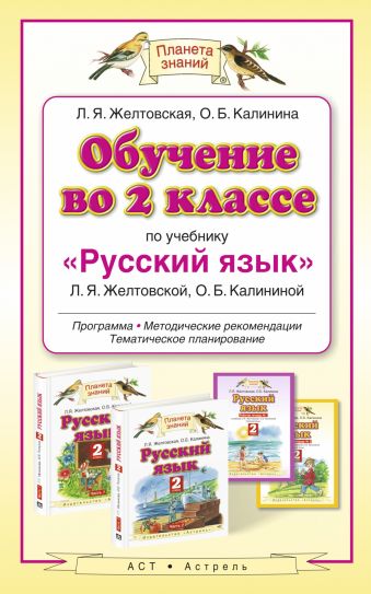 

Обучение во 2 классе по учебнику «Русский язык». Методическое пособие