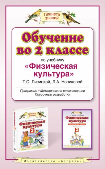 

Физическая культура. 2 класс. Методическое пособие