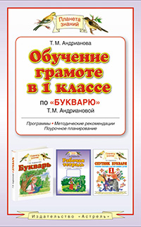 Обучение в 1 классе по «Букварю». Методическое пособие Обучение в 1 классе по «Букварю». Методическое пособие Андрианова Т.М.