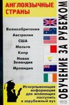 Обучение за рубежом. Англоязычные страны