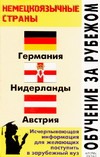 Обучение за рубежом. Немецкоязычные страны