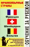 Обучение за рубежом. Франкоязычные страны