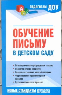 Обучение письму в детском саду Обучение письму в детском саду Новоторцева Н.В.