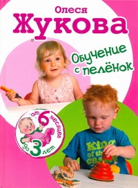 Обучение с пеленок. От 6 месяцев до 3 лет Обучение с пеленок. От 6 месяцев до 3 лет Жукова О.С.