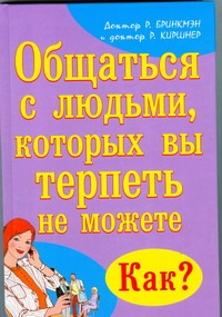 

Общаться с людьми, которых Вы терпеть не можете. Как