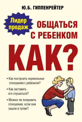 Общаться с ребенком. Как? Общаться с ребенком. Как? Гиппенрейтер Ю.Б.
