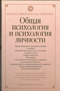 Общая психология и психология личности Общая психология и психология личности Реан А.А.