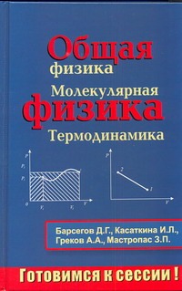 Общая физика. Молекулярная физика. Термодинамика